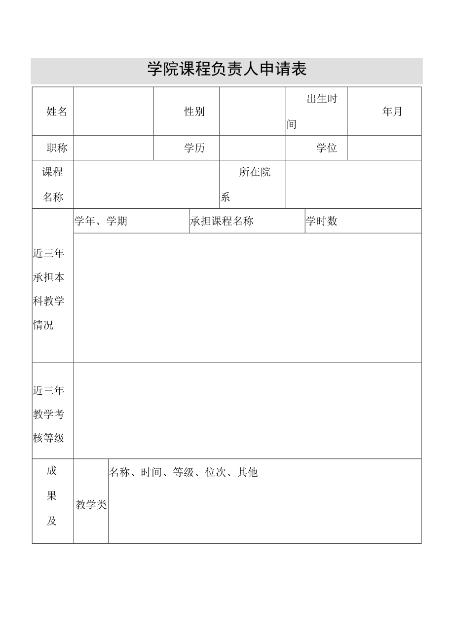 学院课程负责人申请表.docx_第1页