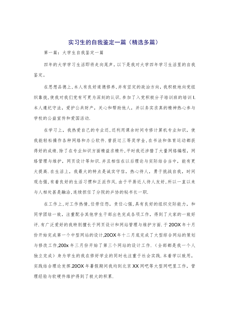 实习生的自我鉴定一篇(精选多篇).docx_第1页