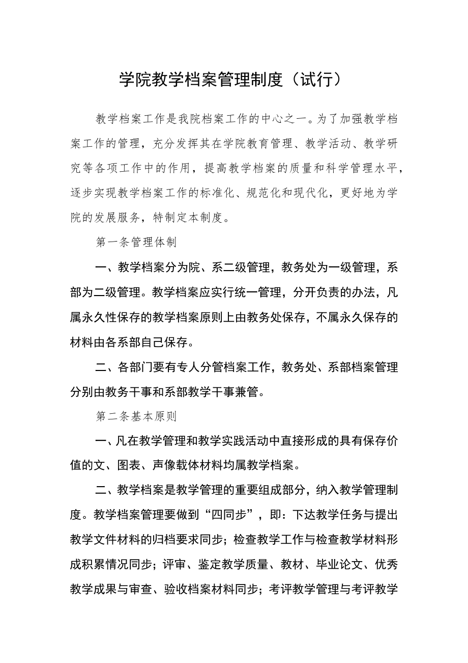 学院教学档案管理制度(试行).docx_第1页