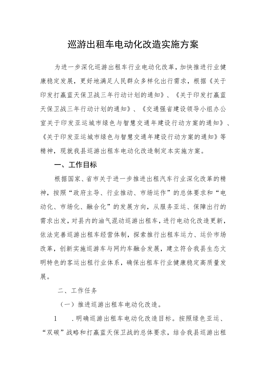 巡游出租车电动化改造实施方案.docx_第1页