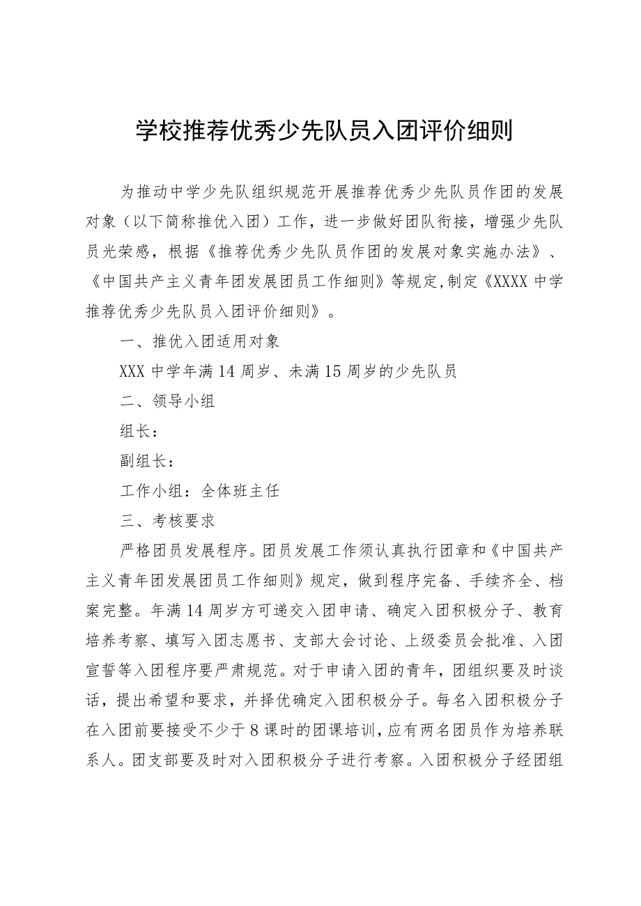 学校推荐优秀少先队员入团评价细则.docx_第1页