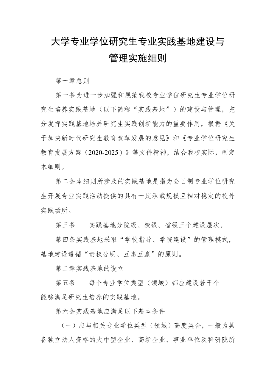 大学专业学位研究生专业实践基地建设与管理实施细则.docx_第1页