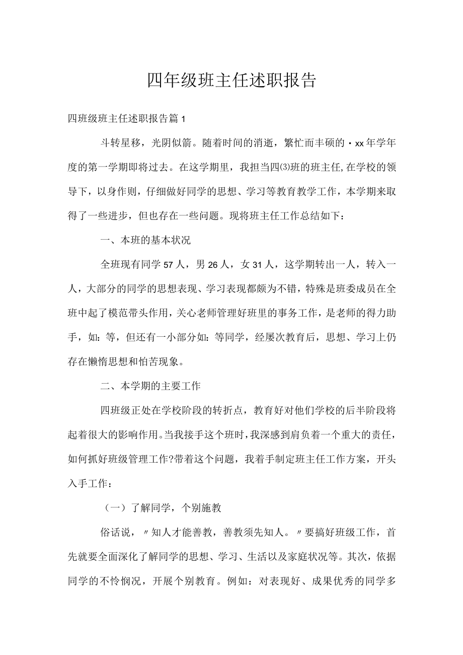 四年级班主任述职报告.docx_第1页