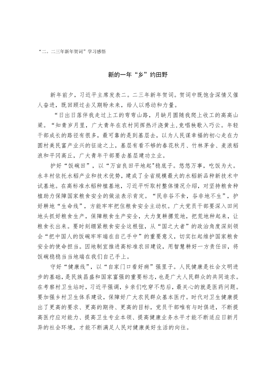 “二〇二三年新年贺词”学习感悟.docx_第1页