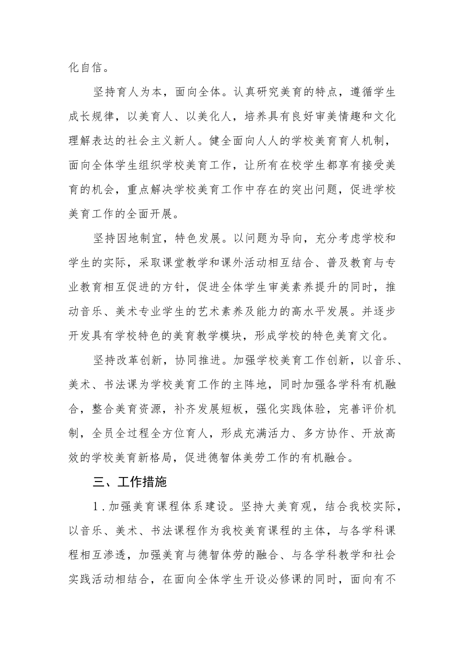 关于全面加强和改进学校美育工作的实施意见.docx_第2页