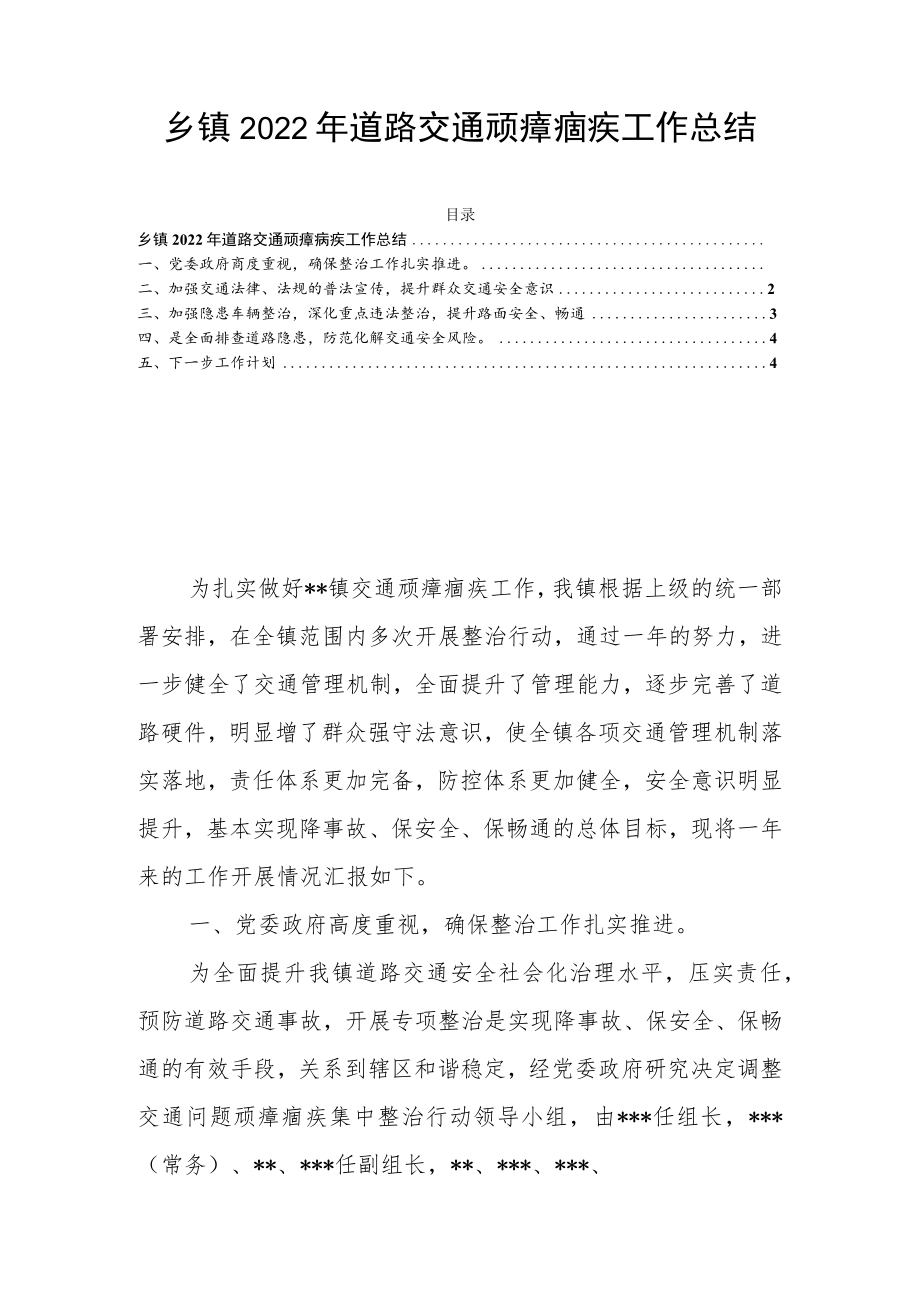 乡镇2022年道路交通顽瘴痼疾工作总结.docx_第1页