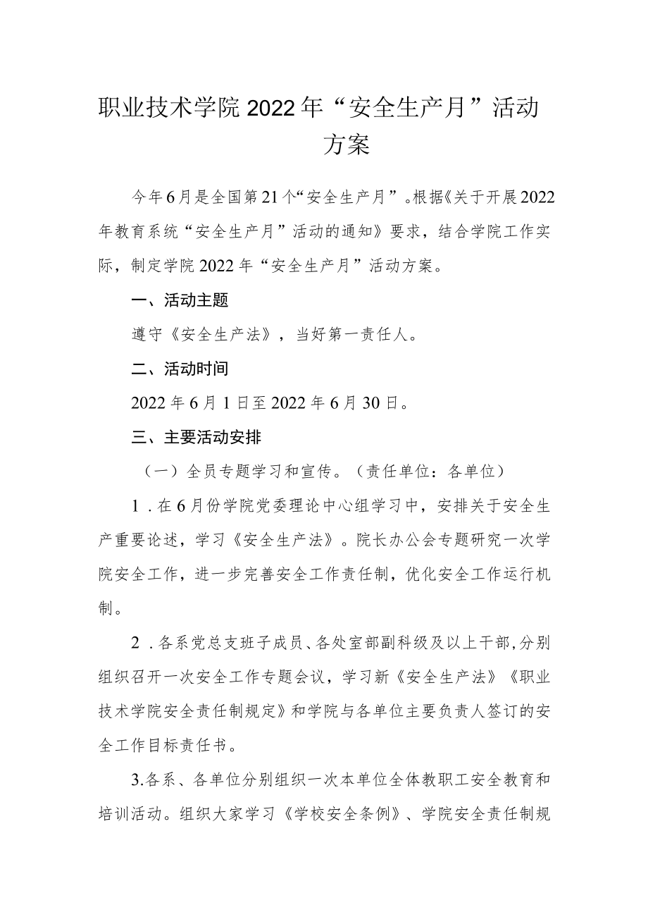 职业技术学院2022年“安全生产月”活动方案.docx_第1页