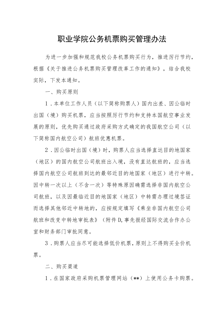 职业学院公务机票购买管理办法.docx_第1页