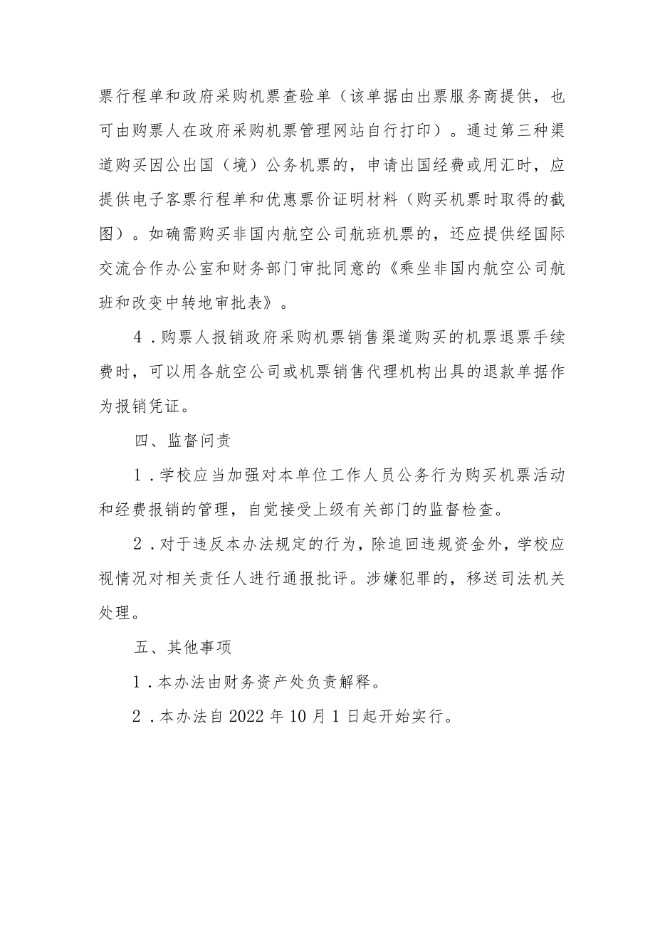 职业学院公务机票购买管理办法.docx_第3页