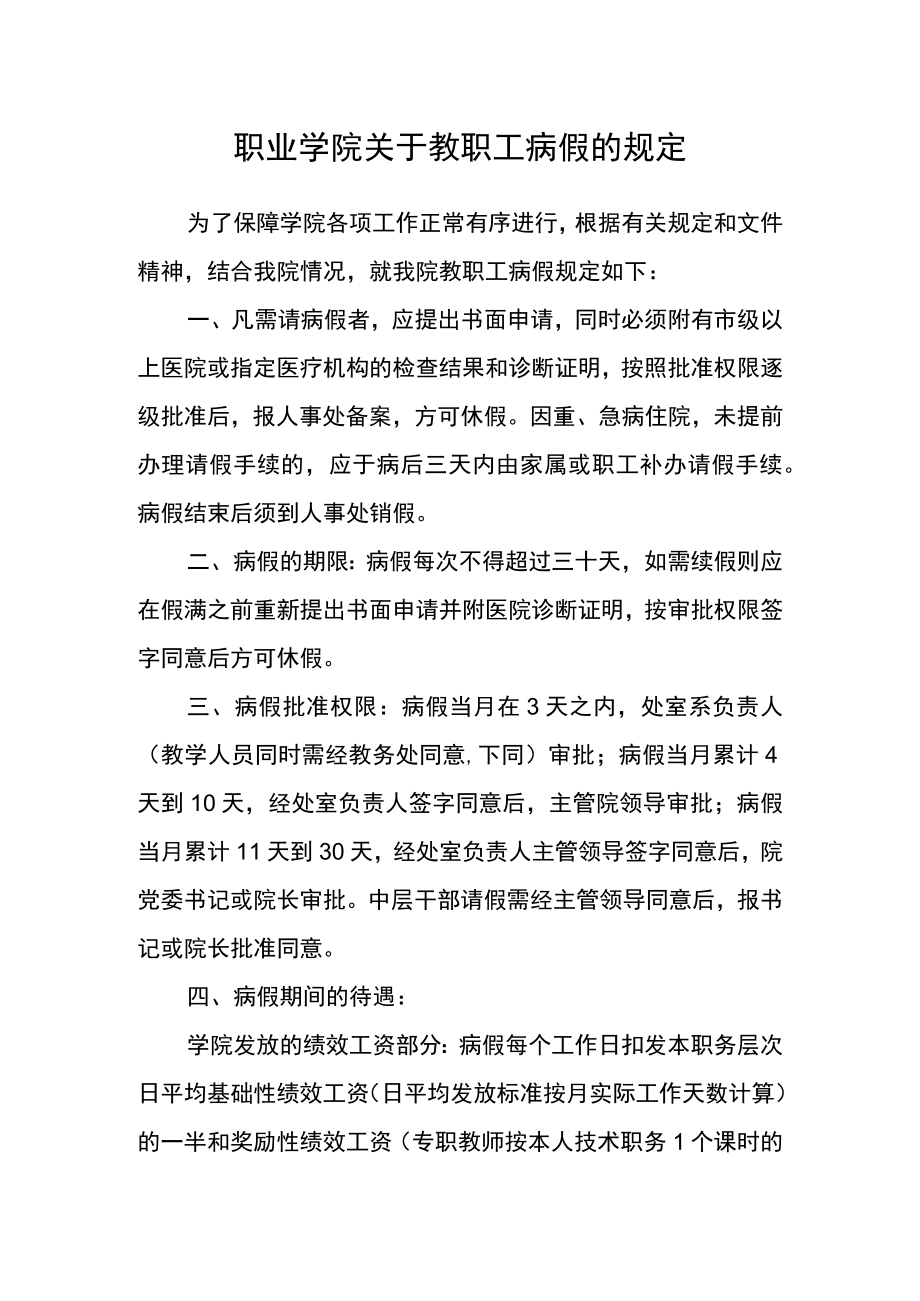 职业学院关于教职工病假的规定.docx_第1页