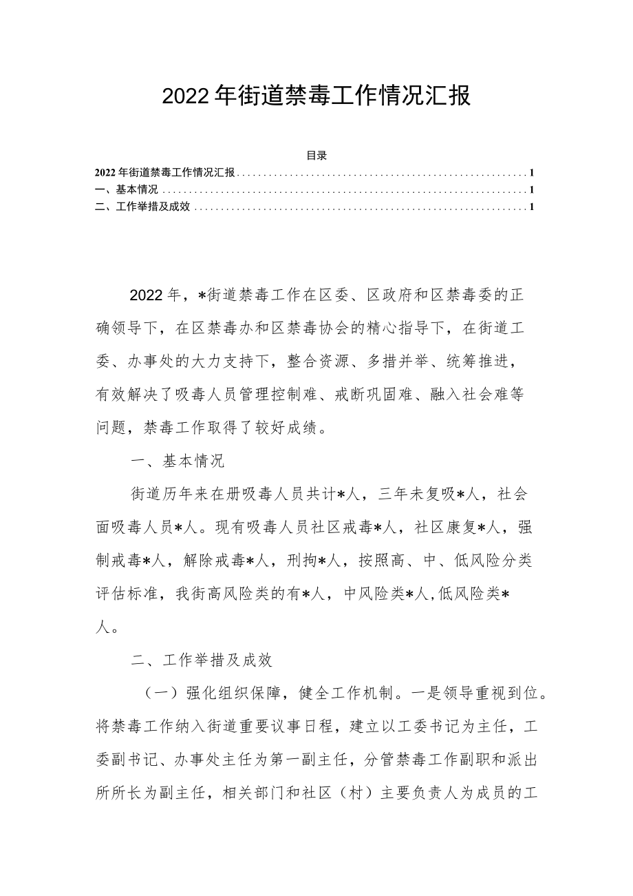 2022年街道禁毒工作情况汇报.docx_第1页