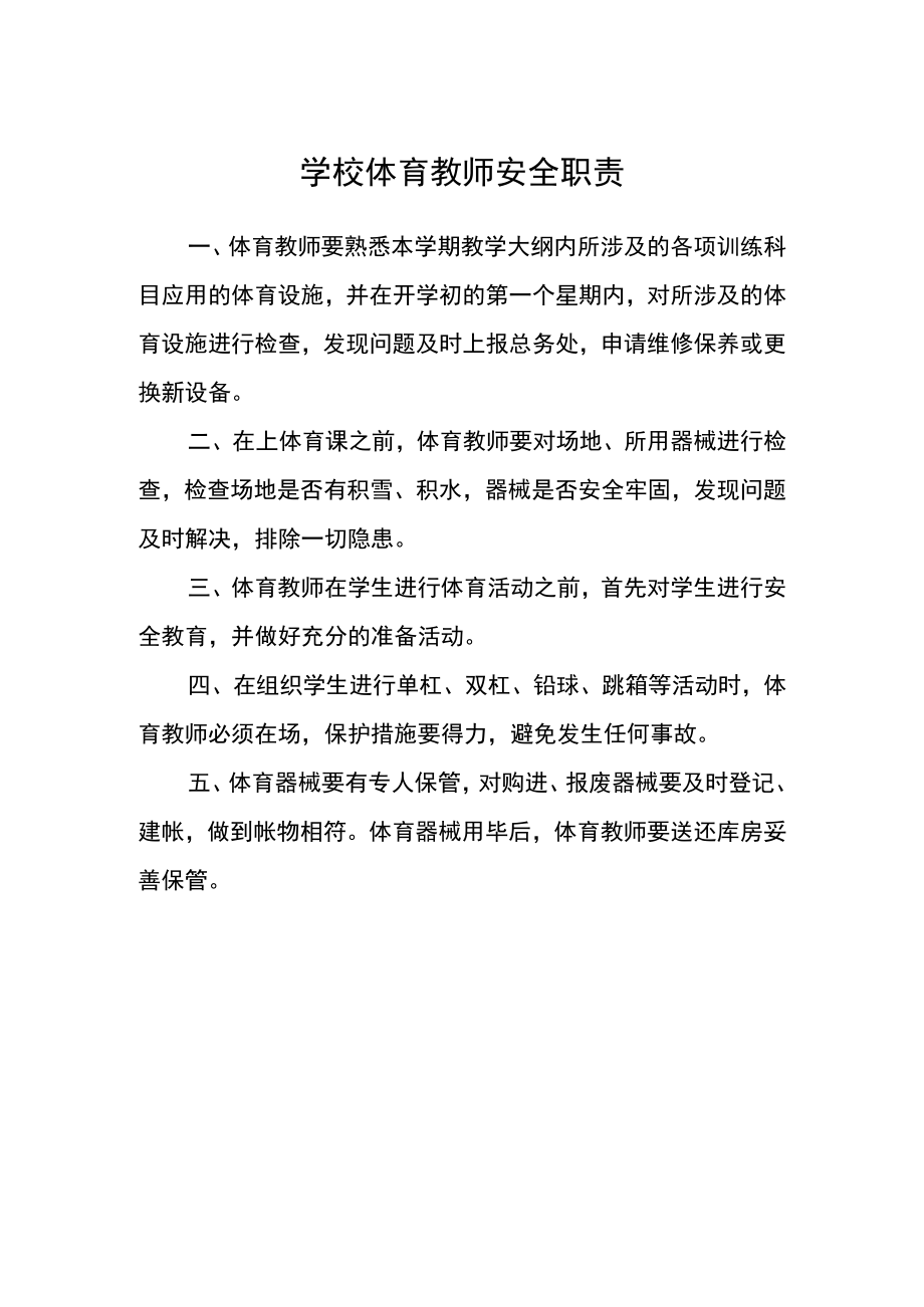 学校体育教师安全职责.docx_第1页