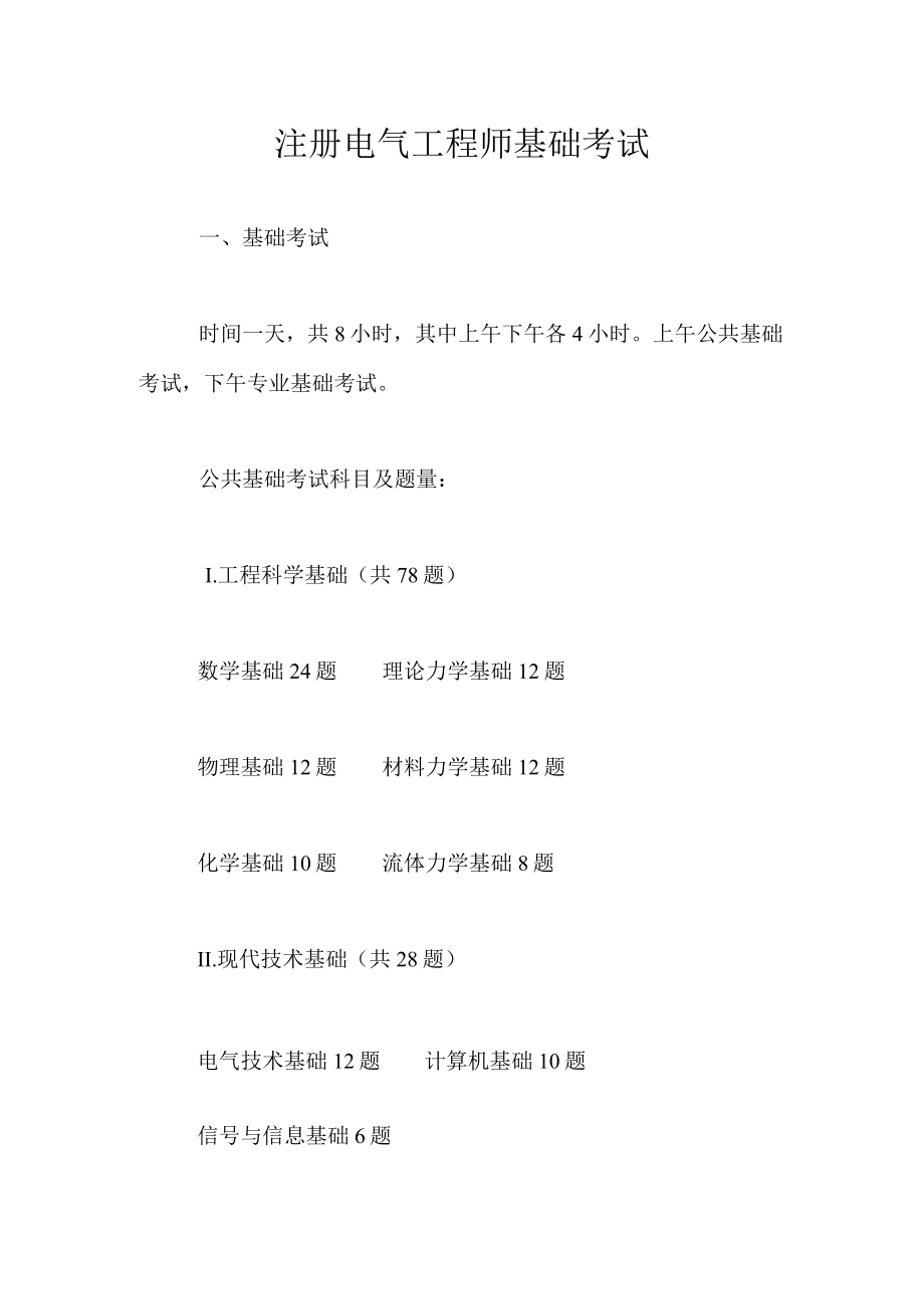 注册电气工程师基础考试.docx_第1页