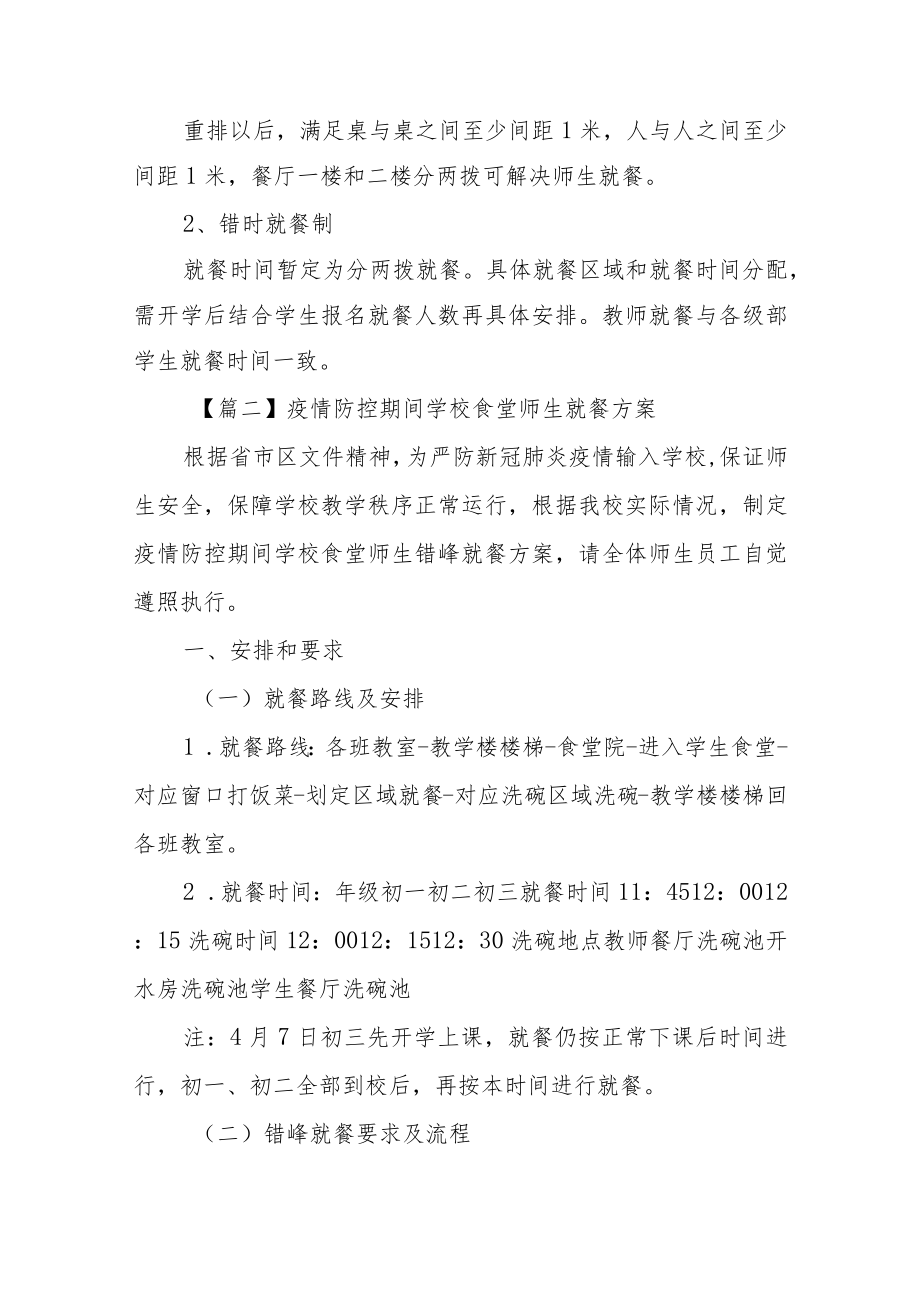 疫情防控期间学校食堂师生就餐方案范文(通用5篇).docx_第3页