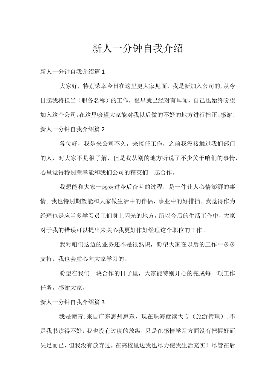 新人一分钟自我介绍.docx_第1页