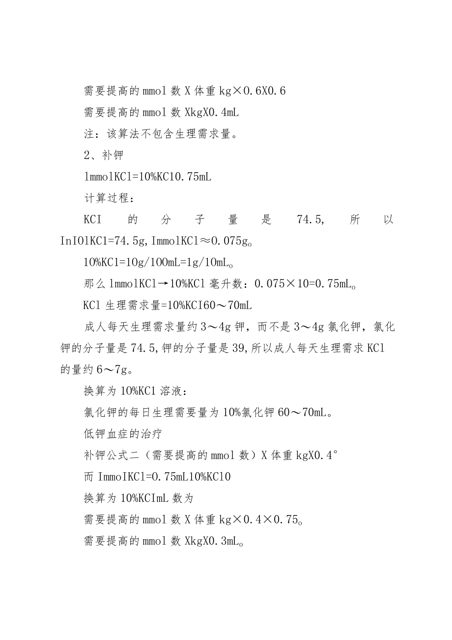 临床补钾、钠、补碱简易换算公式.docx_第2页