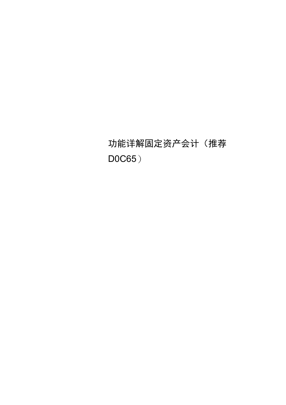 功能详解固定资产会计(推荐DOC65).docx_第1页