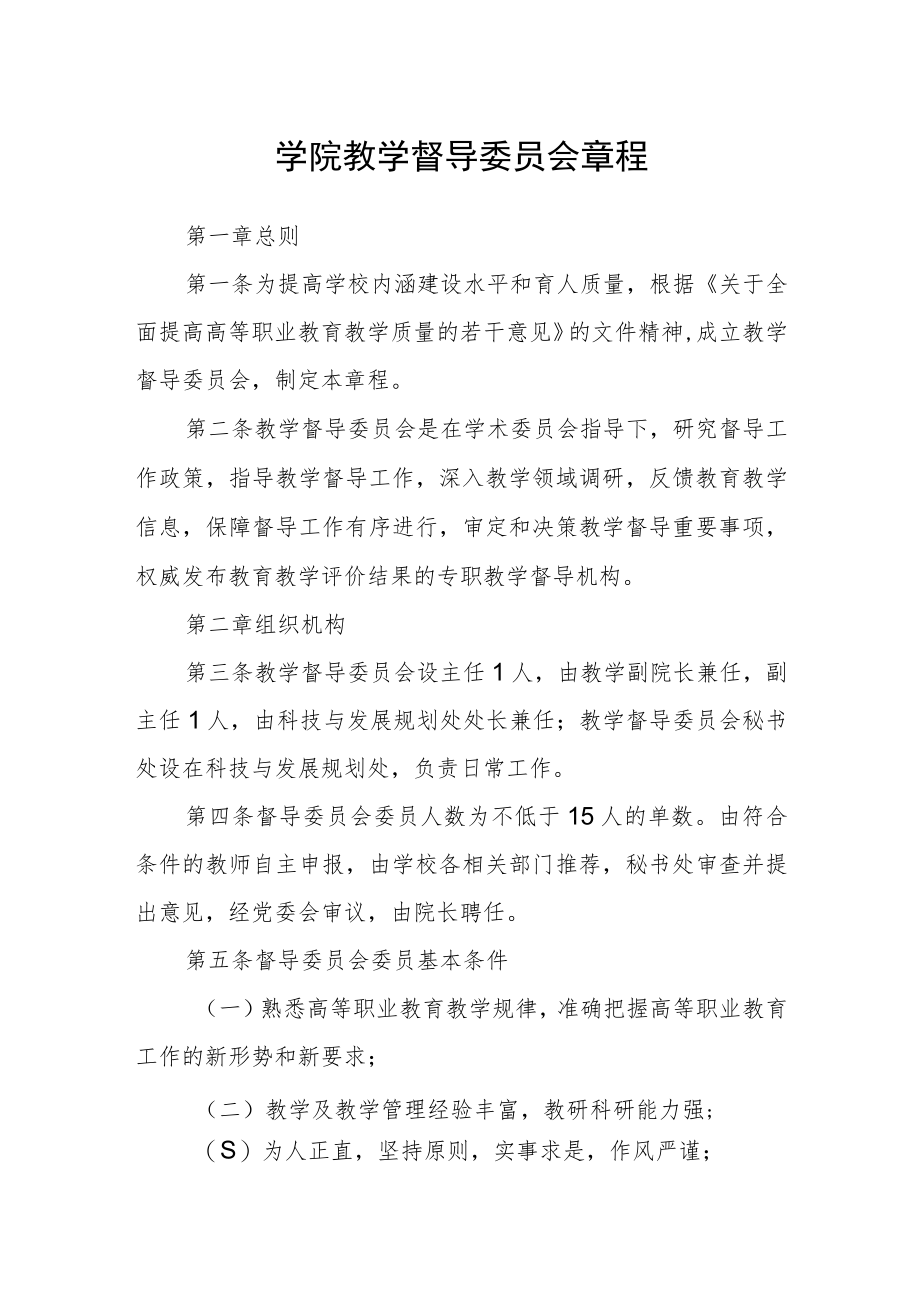 学院教学督导委员会章程.docx_第1页