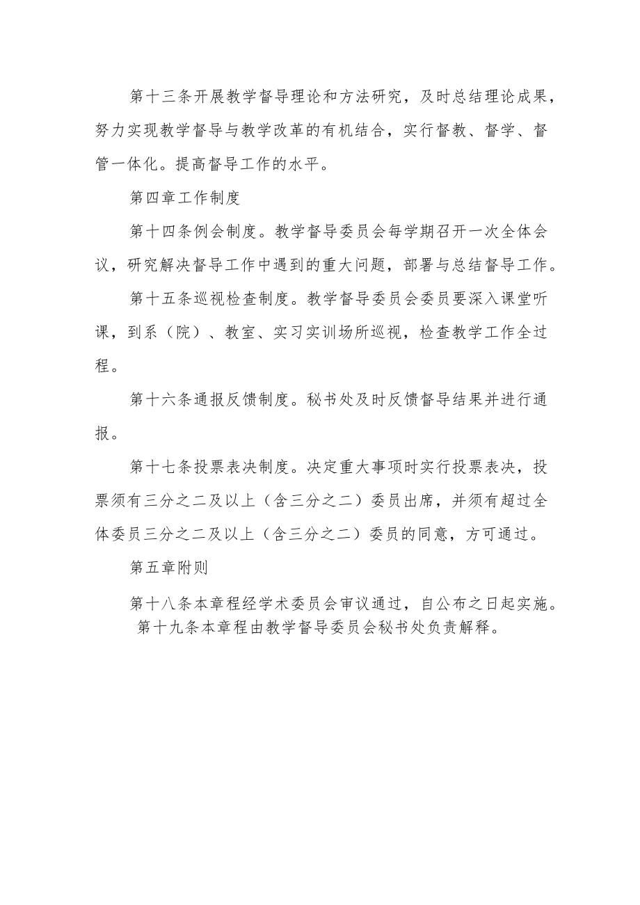 学院教学督导委员会章程.docx_第3页