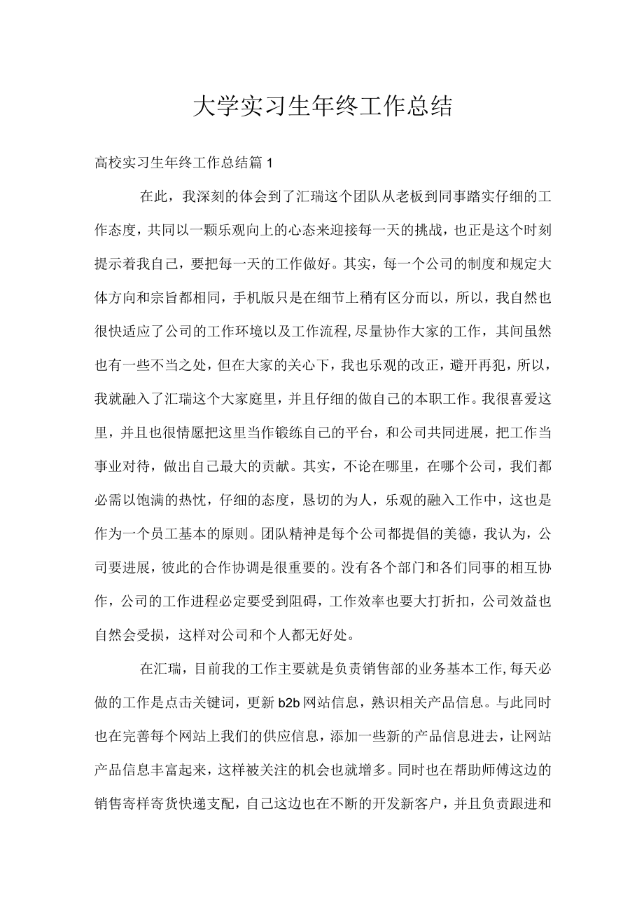 大学实习生年终工作总结.docx_第1页