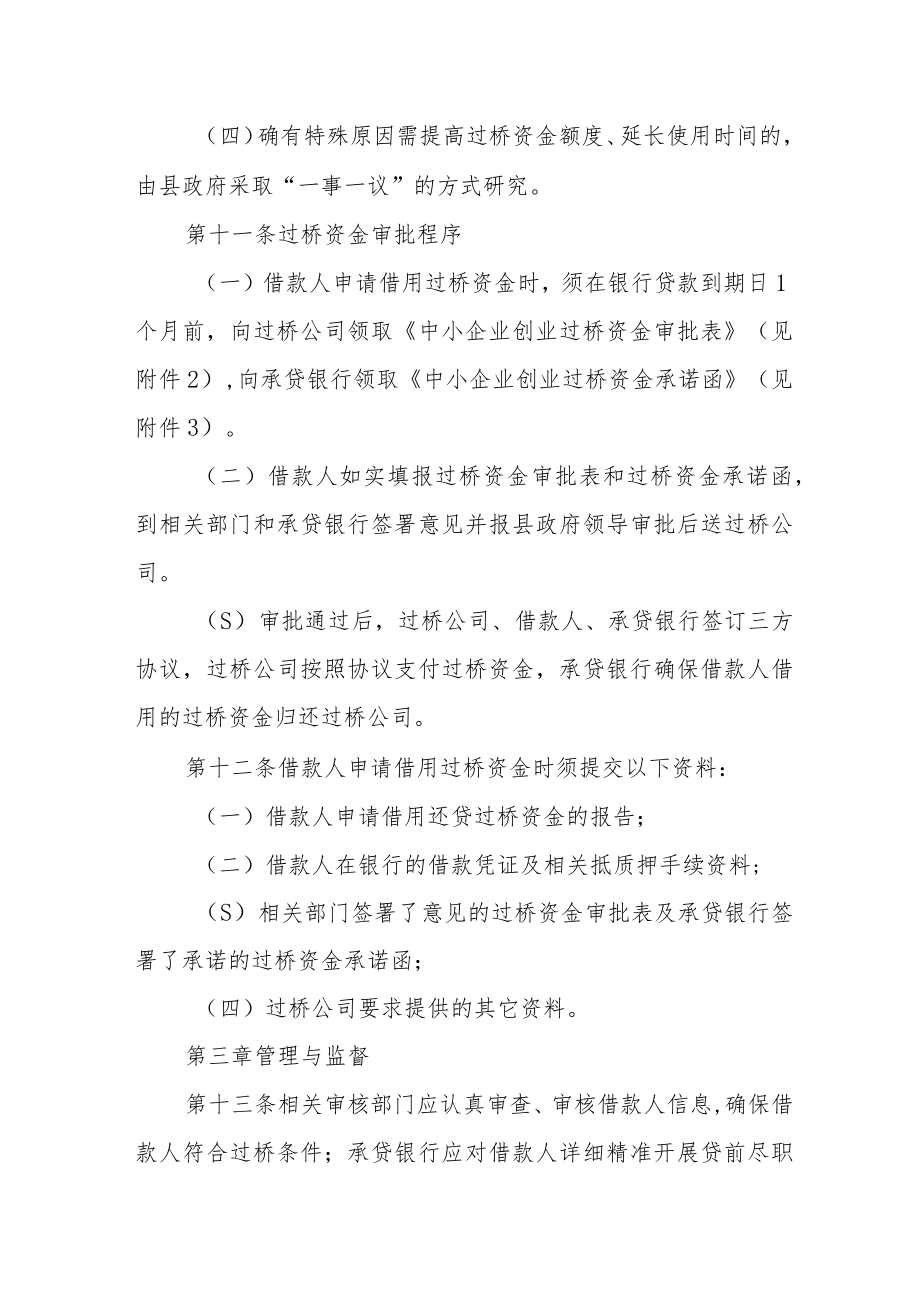 中小企业创业资金过桥服务管理办法.docx_第3页