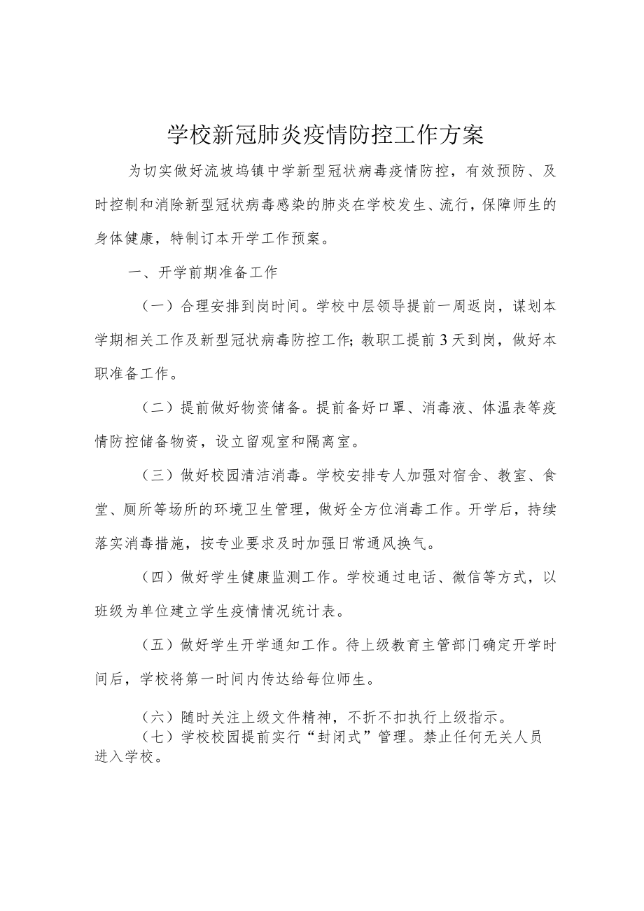 学校新冠肺炎疫情防控工作方案.docx_第1页