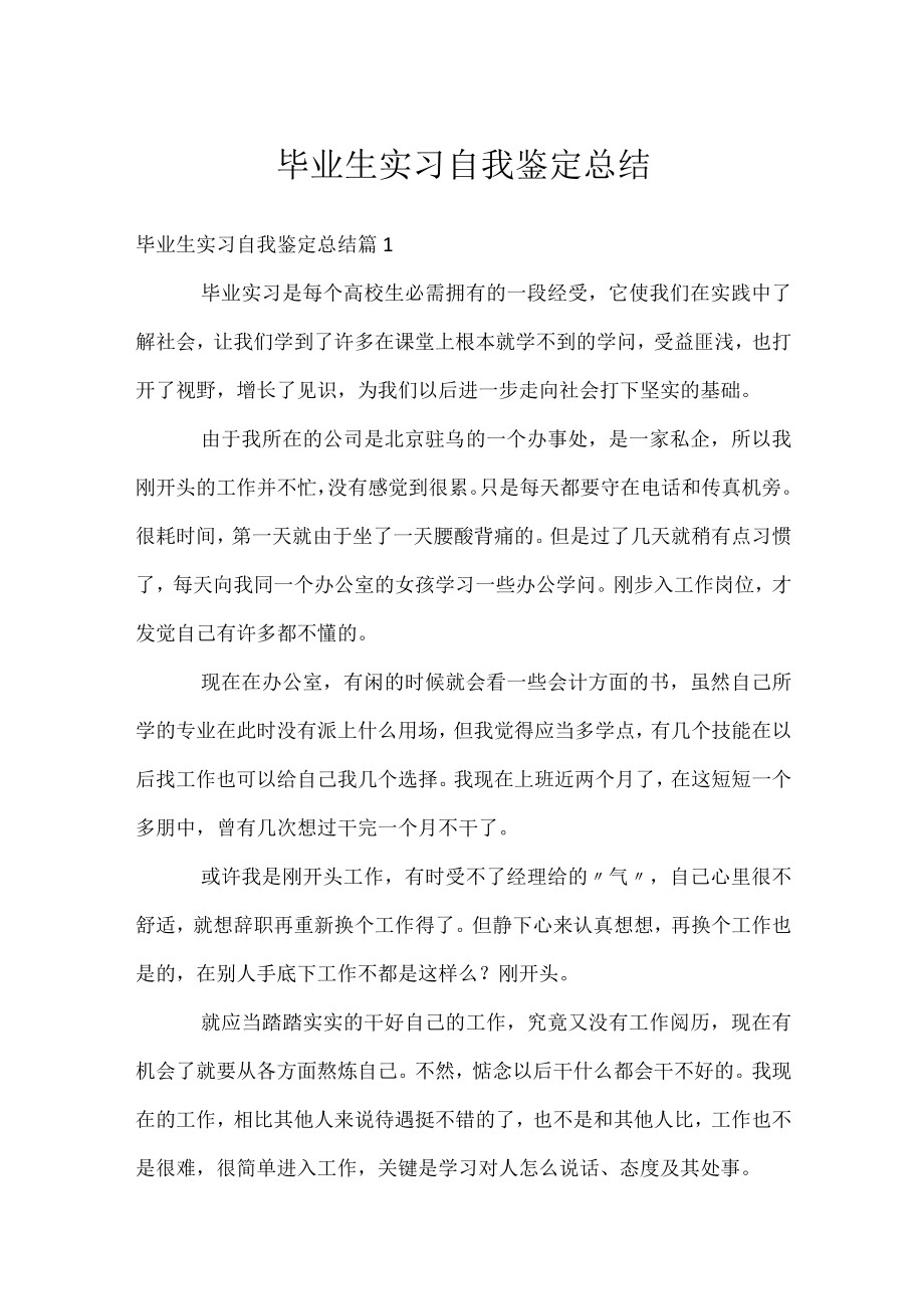 毕业生实习自我鉴定总结.docx_第1页