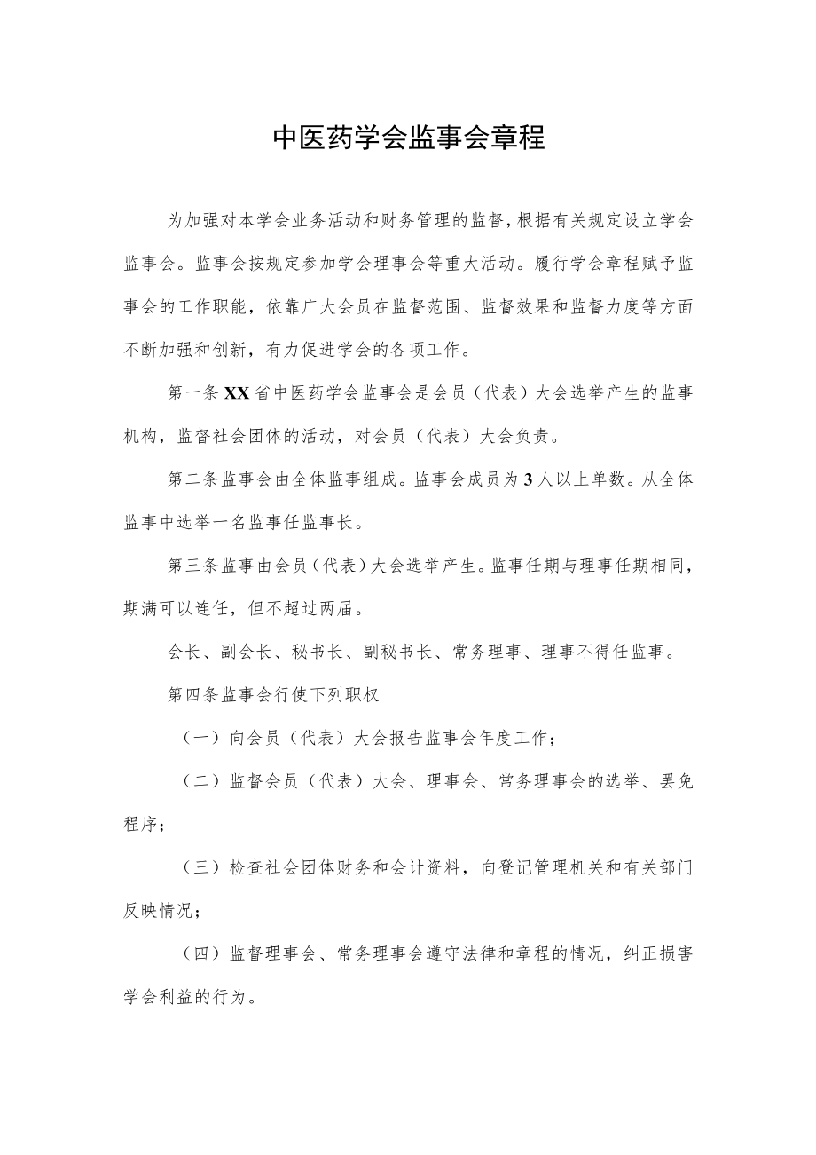 中医药学会监事会章程.docx_第1页