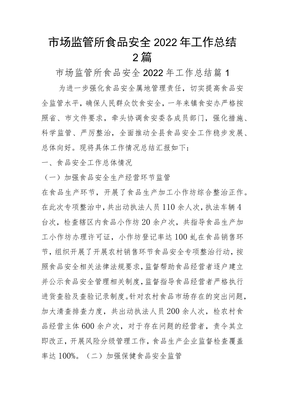 市场监管所食品安全2022年工作总结2篇.docx_第1页