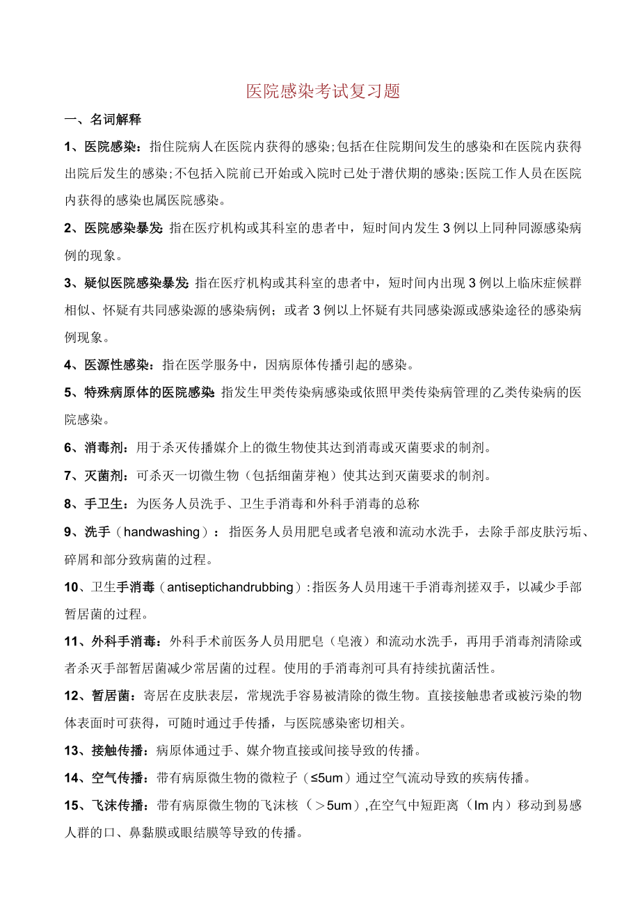 医院感染考试题集.docx_第1页