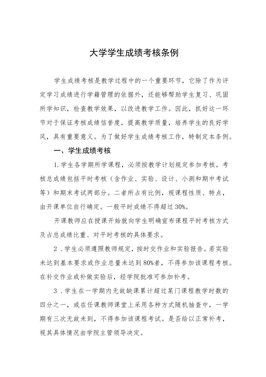 大学学生成绩考核条例.docx_第1页