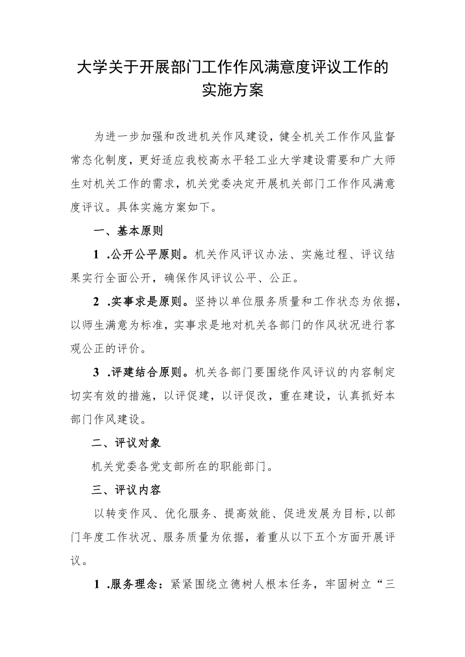 大学关于开展部门工作作风满意度评议工作的实施方案.docx_第1页