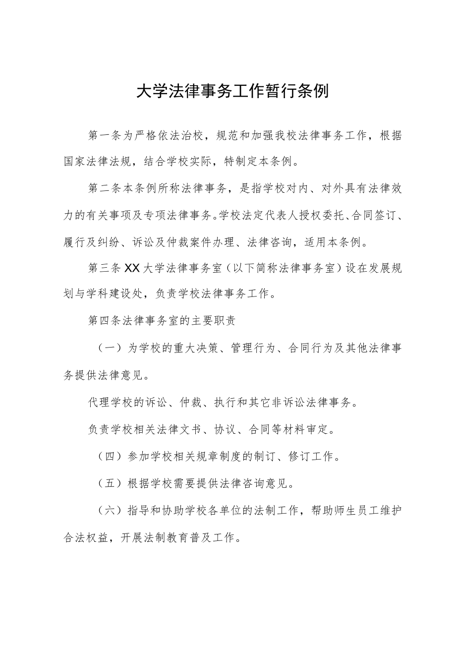 大学法律事务工作暂行条例.docx_第1页