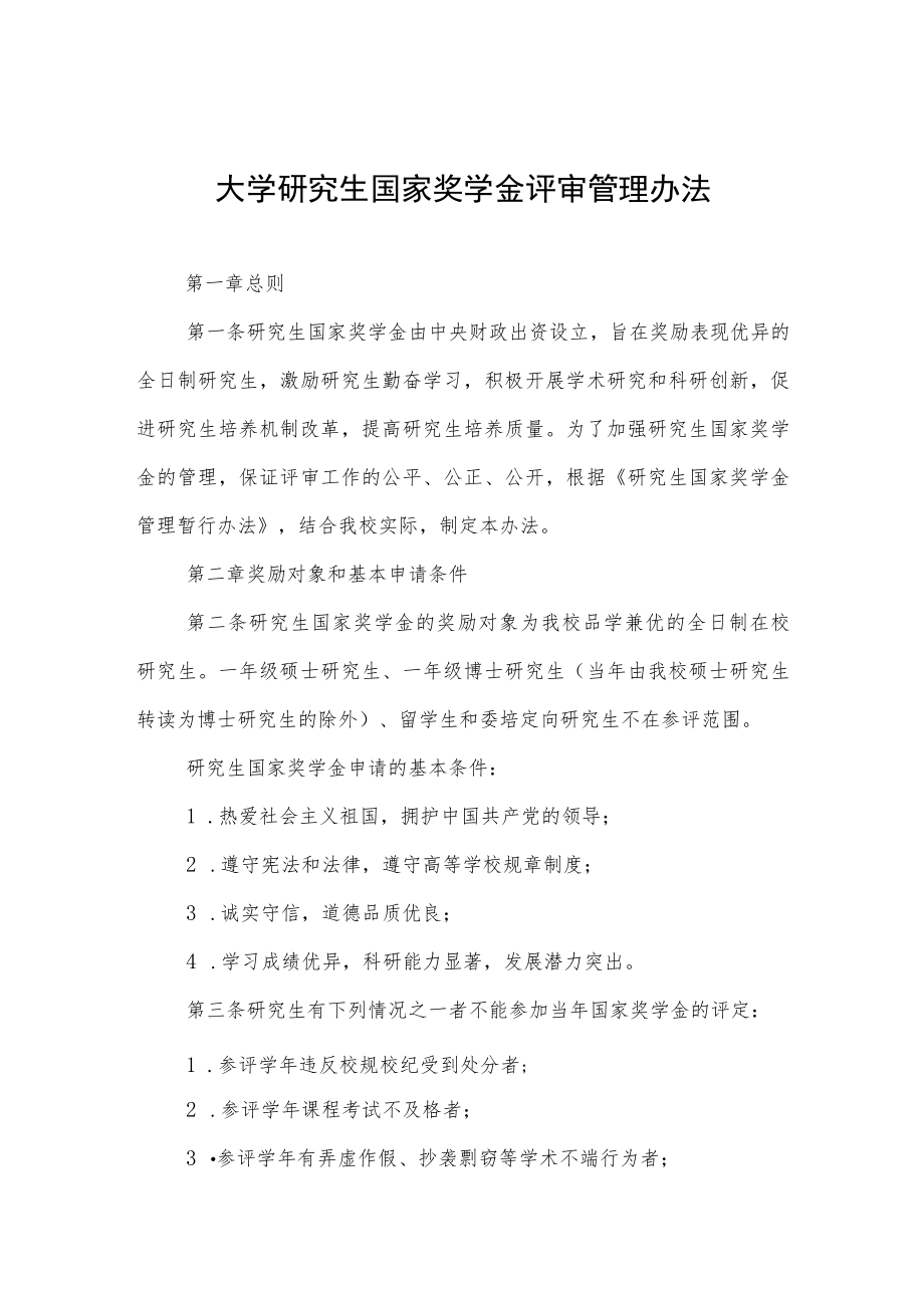 大学研究生国家奖学金评审管理办法.docx_第1页