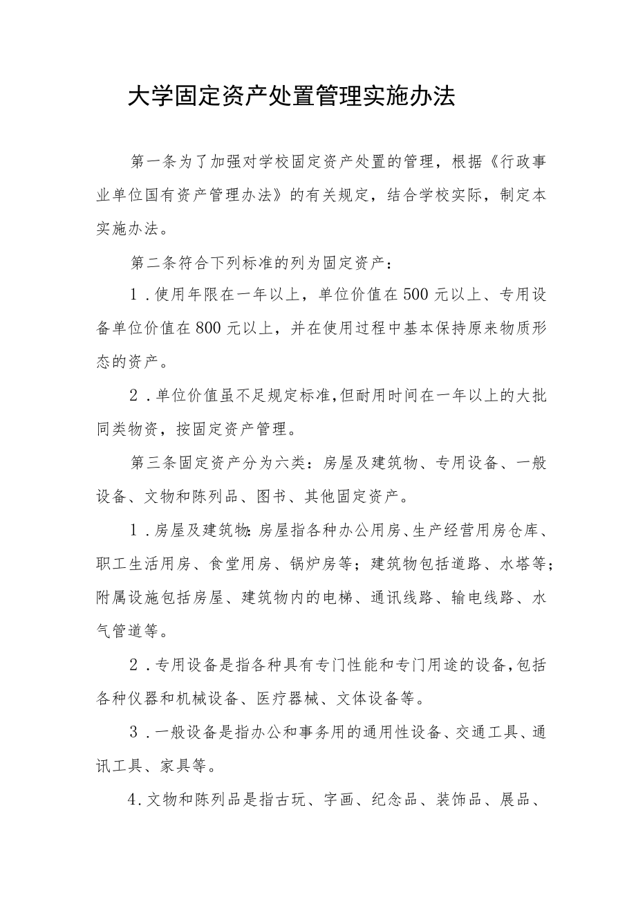 大学固定资产处置管理实施办法.docx_第1页