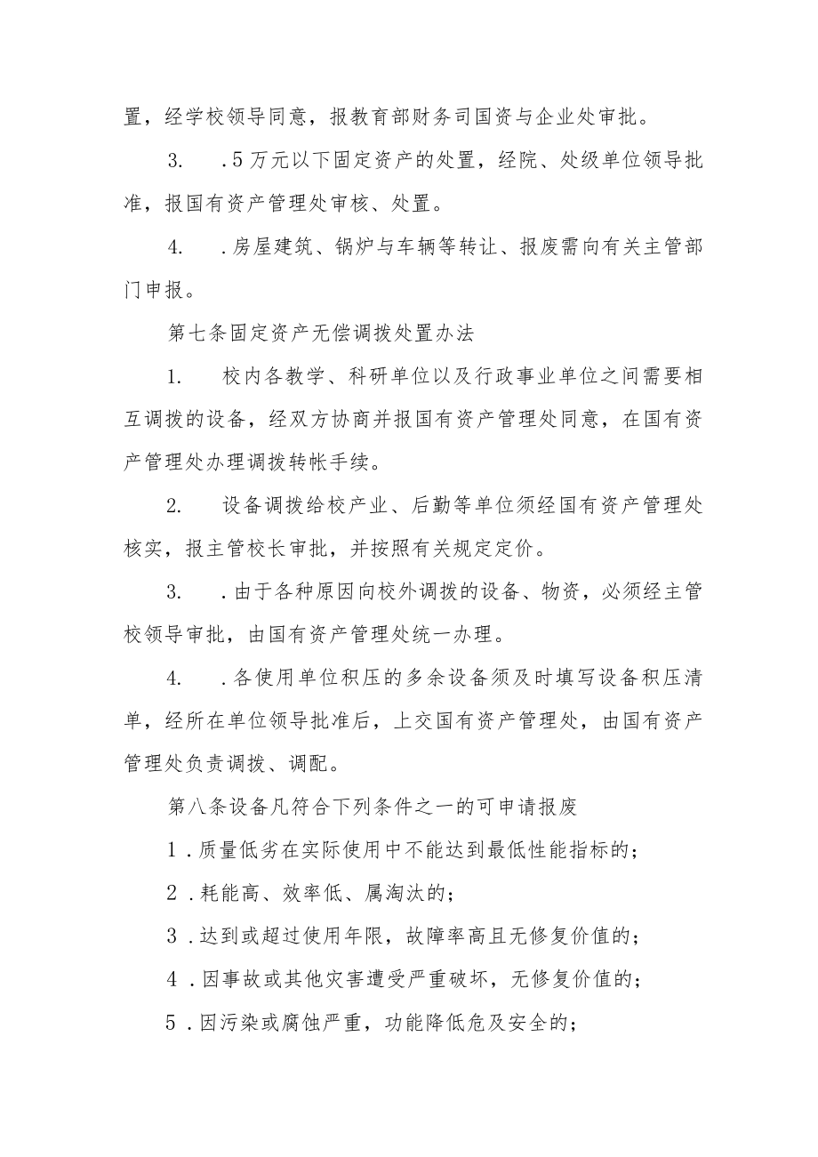 大学固定资产处置管理实施办法.docx_第3页