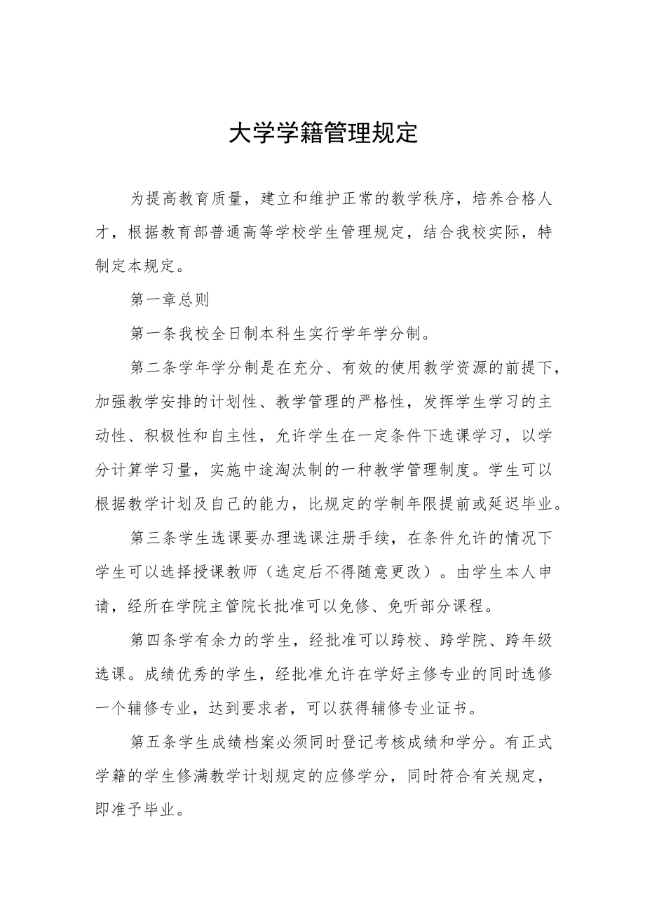 大学学籍管理规定.docx_第1页