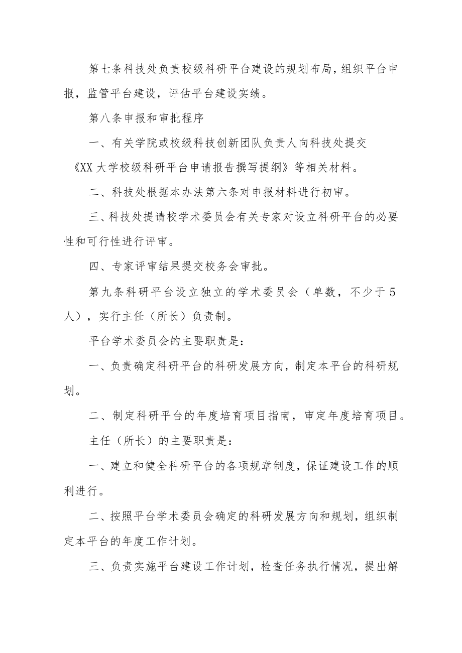 大学校级自科类科研平台建设与管理办法.docx_第3页