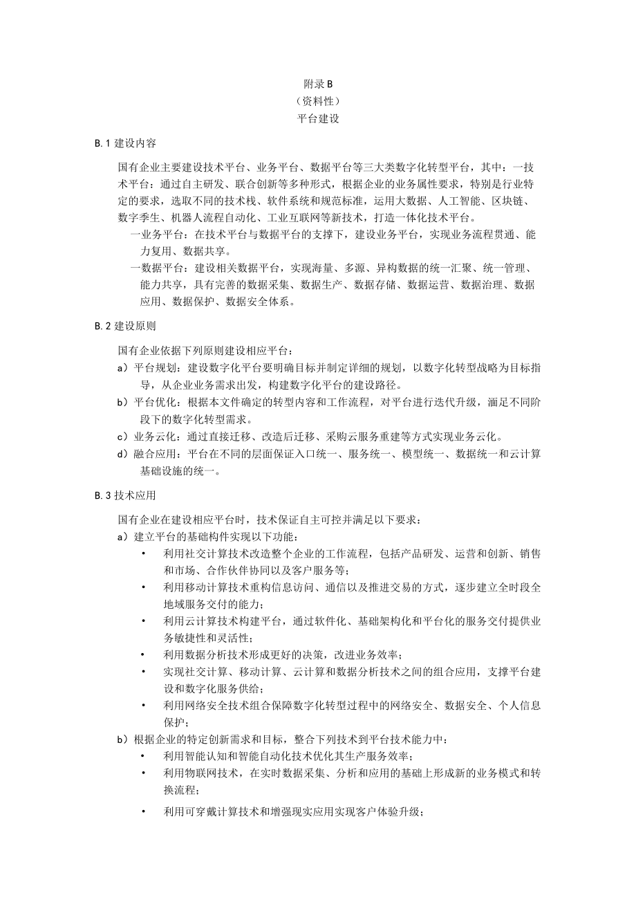 国有企业数字化各阶段转型内容、平台建设.docx_第3页