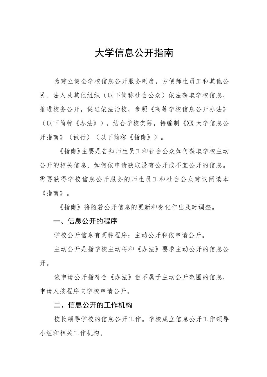 大学信息公开指南.docx_第1页