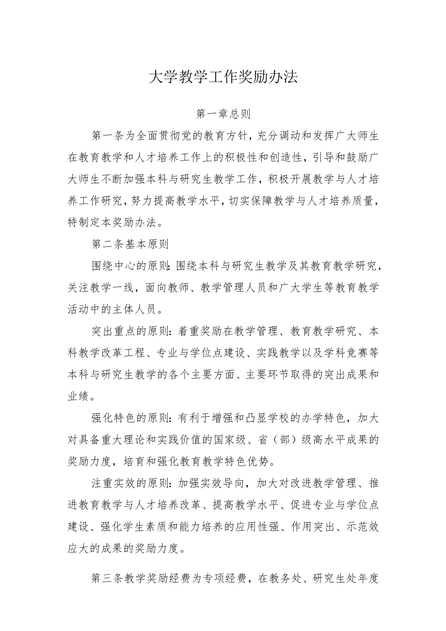 大学教学工作奖励办法.docx_第1页