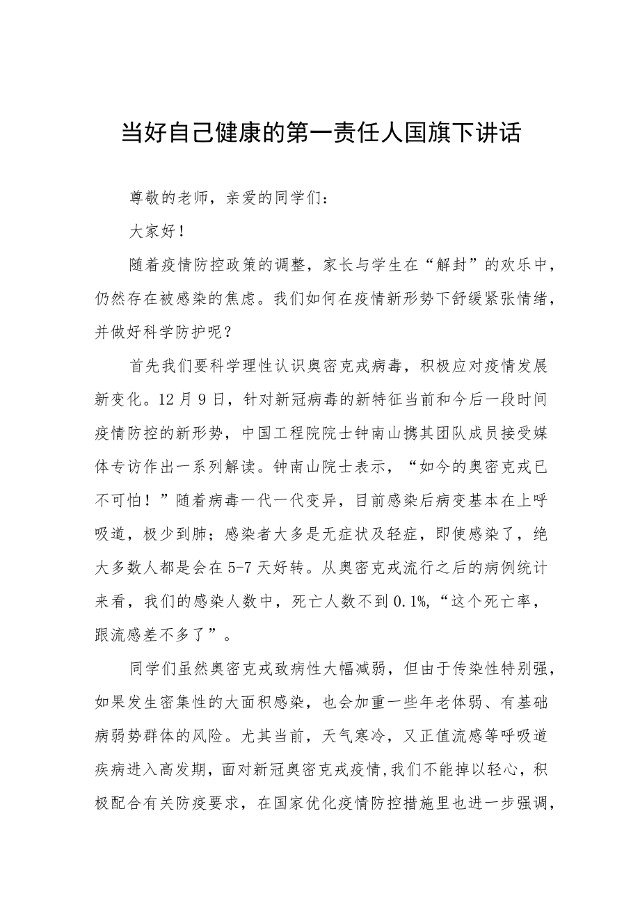 国旗下讲话《当好自己健康的第一责任人》五篇范文.docx_第1页