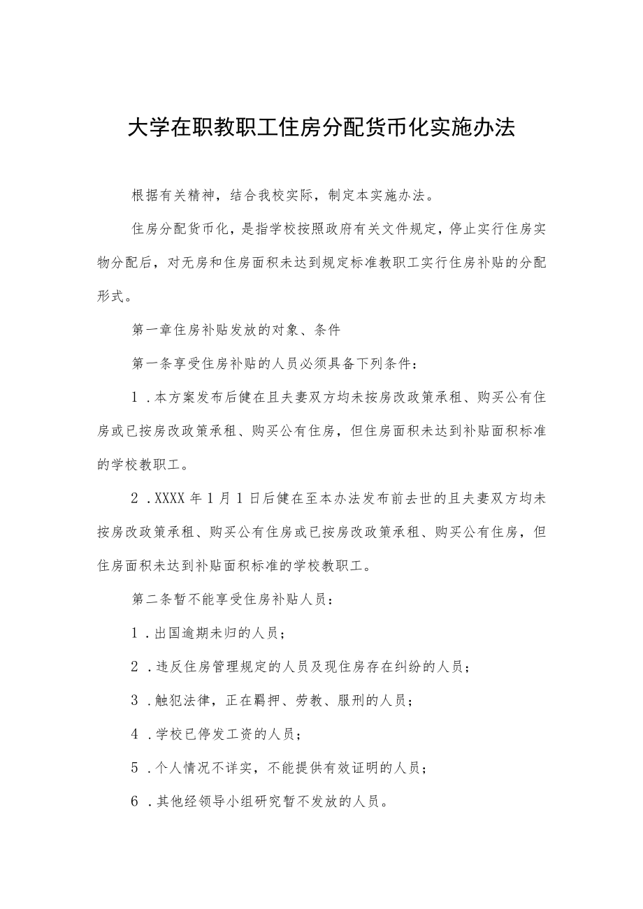 大学在职教职工住房分配货币化实施办法.docx_第1页