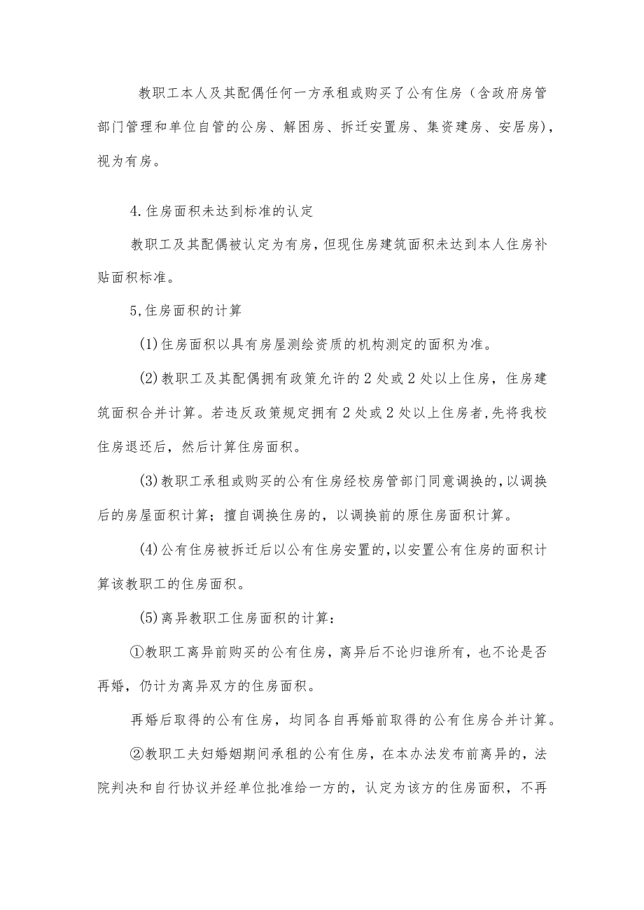 大学在职教职工住房分配货币化实施办法.docx_第3页