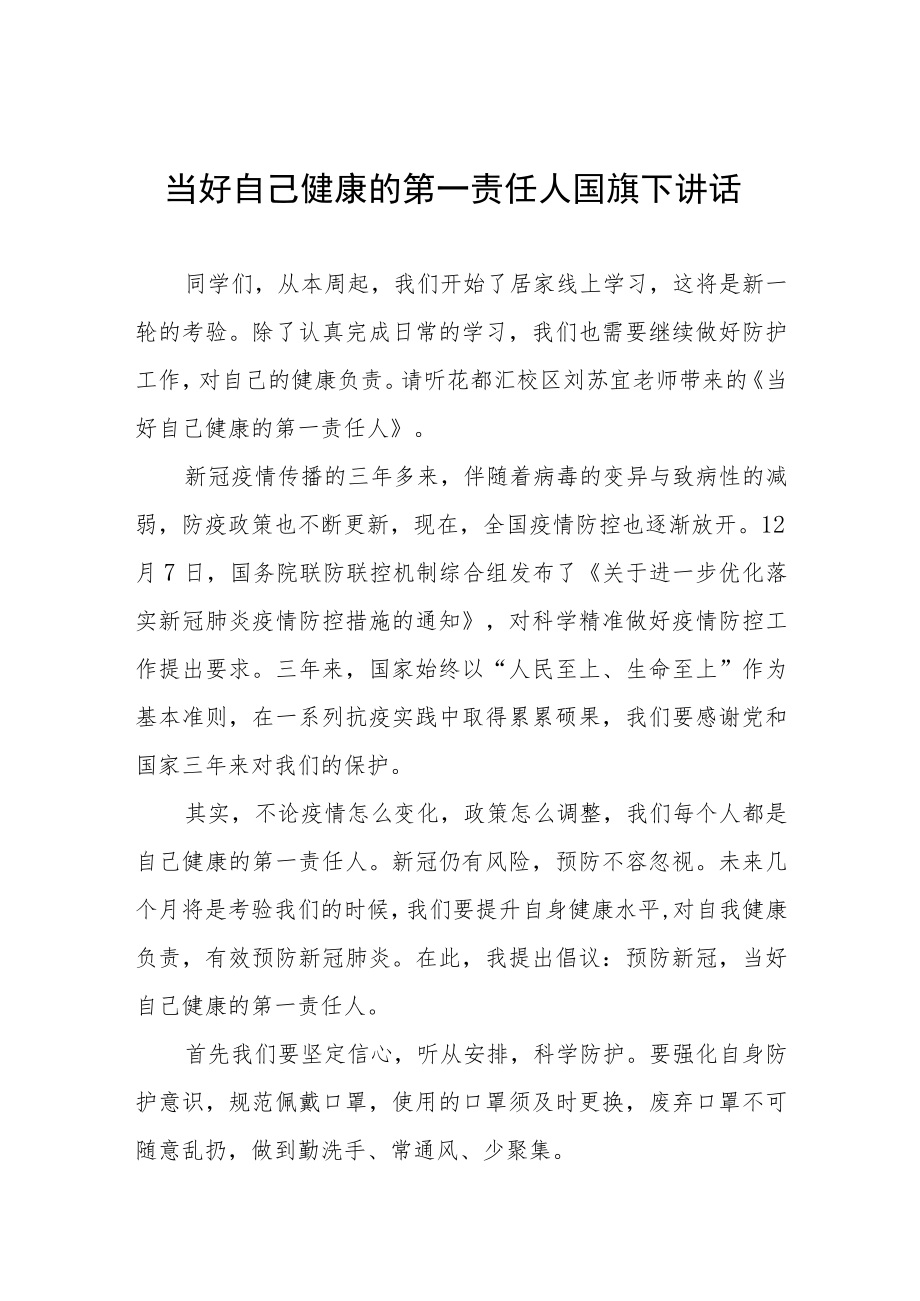 国旗下讲话：做好自己健康的第一责任人五篇.docx_第1页