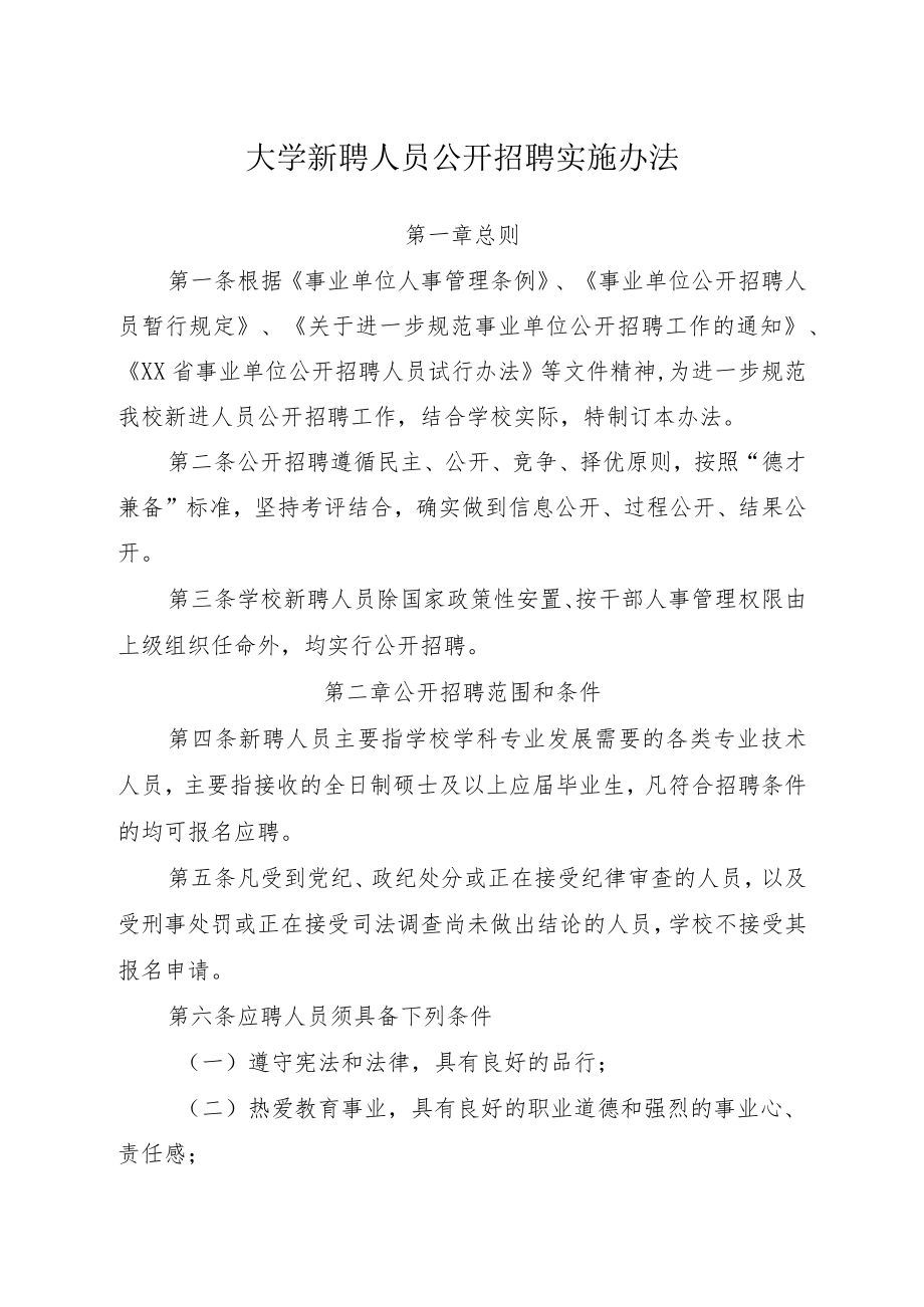 大学新聘人员公开招聘实施办法.docx_第1页