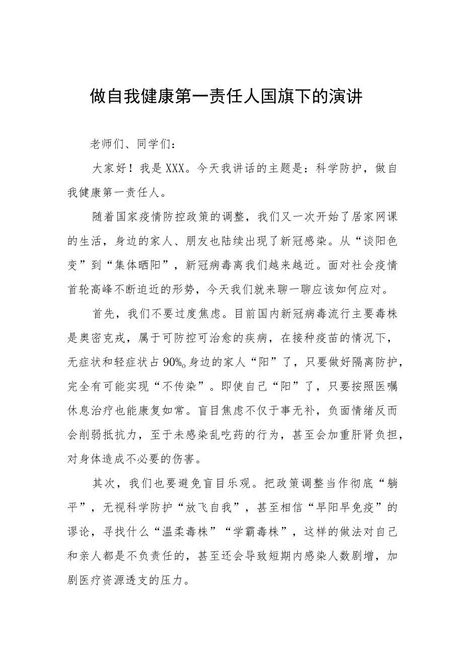 国旗下讲话：当好自己健康的第一责任人五篇.docx_第1页