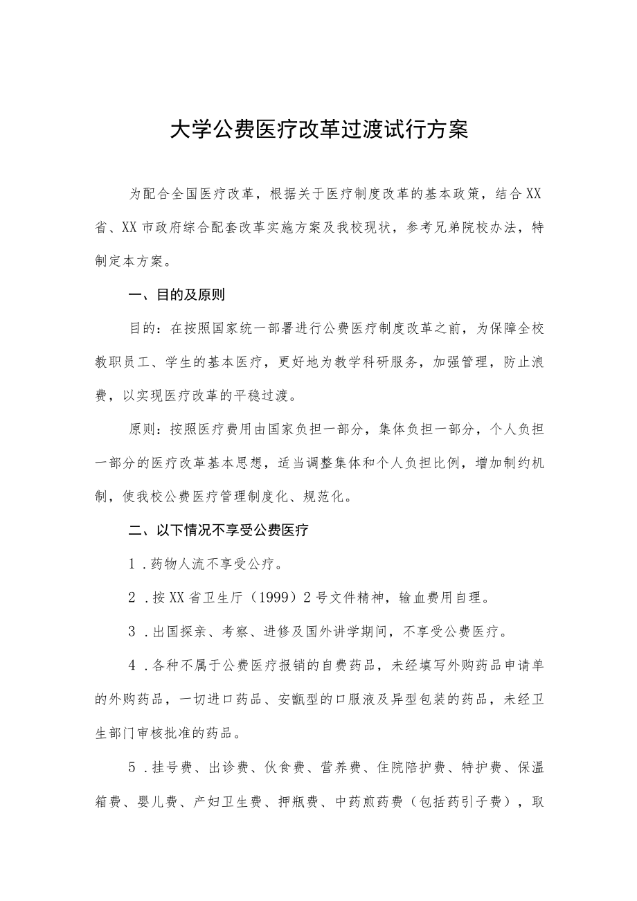 大学公费医疗改革过渡试行方案.docx_第1页