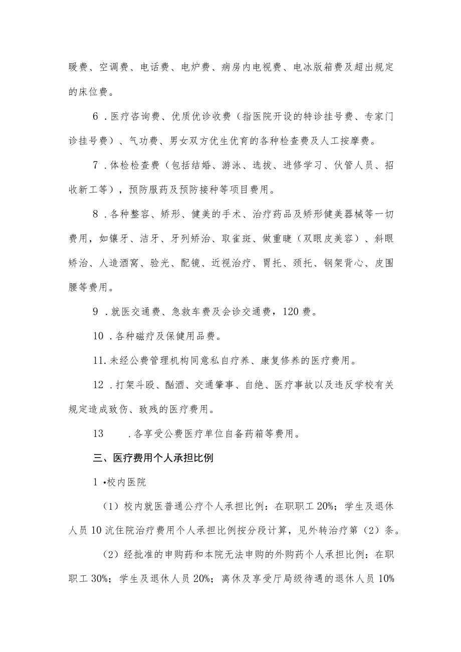 大学公费医疗改革过渡试行方案.docx_第2页