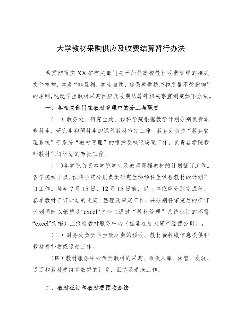 大学教材采购供应及收费结算暂行办法.docx_第1页